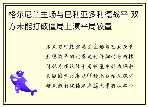 格尔尼兰主场与巴利亚多利德战平 双方未能打破僵局上演平局较量