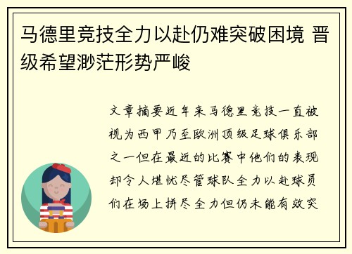 马德里竞技全力以赴仍难突破困境 晋级希望渺茫形势严峻