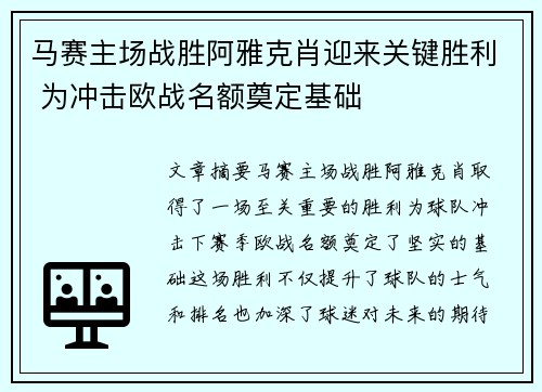 马赛主场战胜阿雅克肖迎来关键胜利 为冲击欧战名额奠定基础