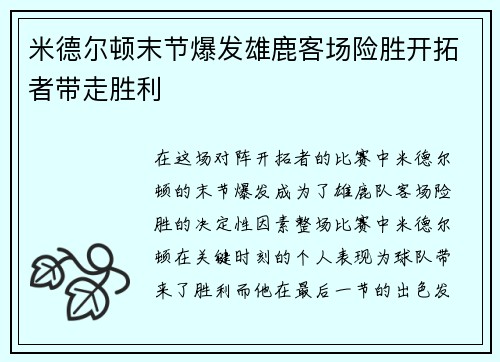 米德尔顿末节爆发雄鹿客场险胜开拓者带走胜利