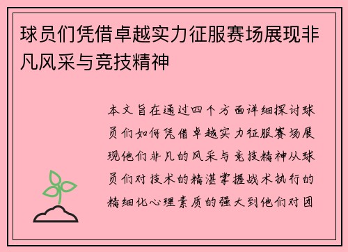 球员们凭借卓越实力征服赛场展现非凡风采与竞技精神