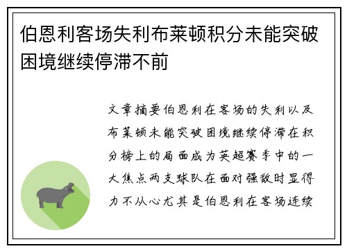 伯恩利客场失利布莱顿积分未能突破困境继续停滞不前