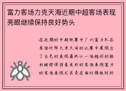 富力客场力克天海近期中超客场表现亮眼继续保持良好势头