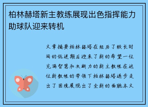 柏林赫塔新主教练展现出色指挥能力助球队迎来转机