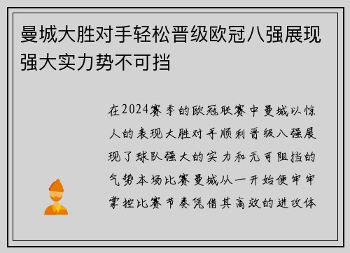 曼城大胜对手轻松晋级欧冠八强展现强大实力势不可挡