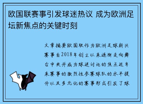 欧国联赛事引发球迷热议 成为欧洲足坛新焦点的关键时刻