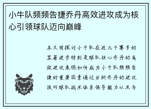 小牛队频频告捷乔丹高效进攻成为核心引领球队迈向巅峰