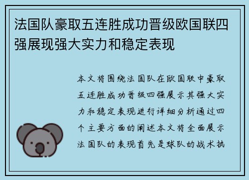 法国队豪取五连胜成功晋级欧国联四强展现强大实力和稳定表现