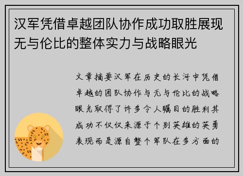 汉军凭借卓越团队协作成功取胜展现无与伦比的整体实力与战略眼光