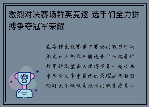 激烈对决赛场群英竞逐 选手们全力拼搏争夺冠军荣耀