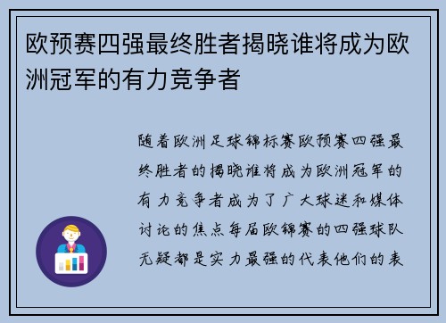 欧预赛四强最终胜者揭晓谁将成为欧洲冠军的有力竞争者