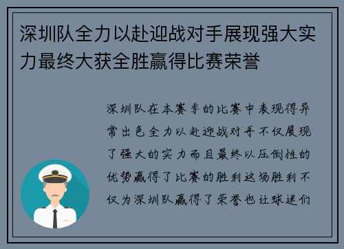 深圳队全力以赴迎战对手展现强大实力最终大获全胜赢得比赛荣誉