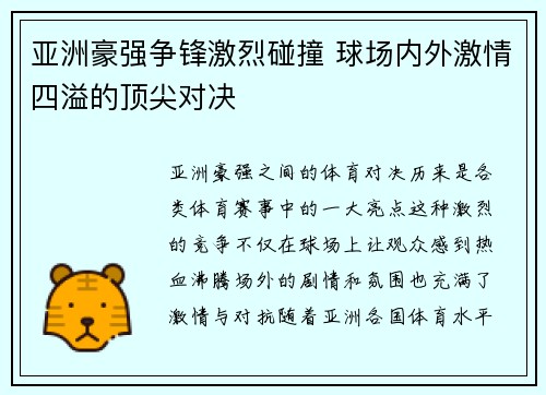 亚洲豪强争锋激烈碰撞 球场内外激情四溢的顶尖对决