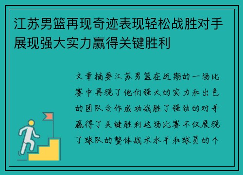 江苏男篮再现奇迹表现轻松战胜对手展现强大实力赢得关键胜利