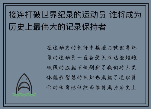 接连打破世界纪录的运动员 谁将成为历史上最伟大的记录保持者