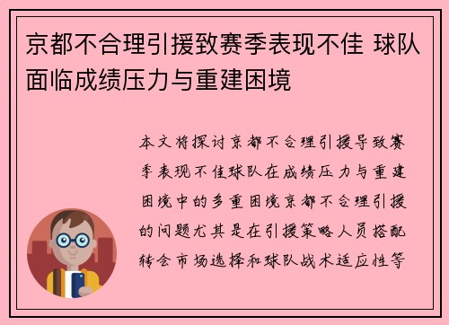 京都不合理引援致赛季表现不佳 球队面临成绩压力与重建困境