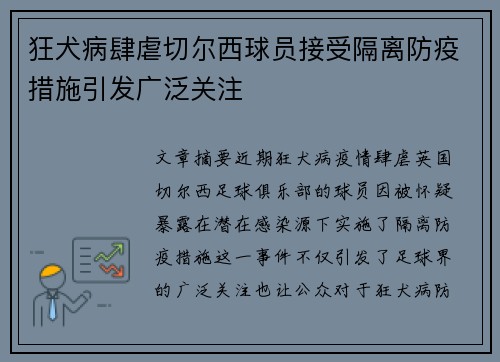 狂犬病肆虐切尔西球员接受隔离防疫措施引发广泛关注