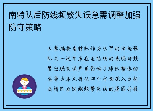 南特队后防线频繁失误急需调整加强防守策略