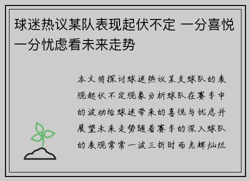 球迷热议某队表现起伏不定 一分喜悦一分忧虑看未来走势