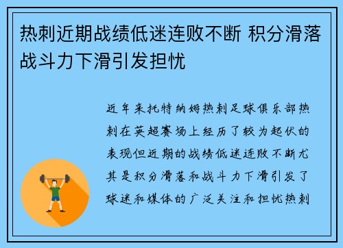 热刺近期战绩低迷连败不断 积分滑落战斗力下滑引发担忧