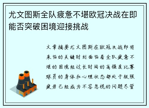 尤文图斯全队疲惫不堪欧冠决战在即能否突破困境迎接挑战