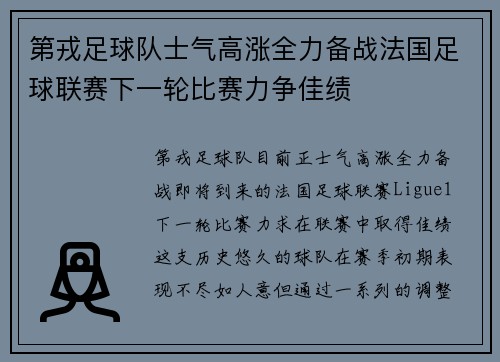 第戎足球队士气高涨全力备战法国足球联赛下一轮比赛力争佳绩