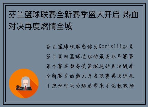 芬兰篮球联赛全新赛季盛大开启 热血对决再度燃情全城