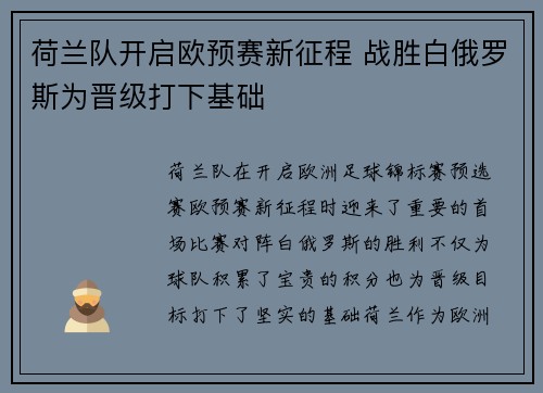 荷兰队开启欧预赛新征程 战胜白俄罗斯为晋级打下基础