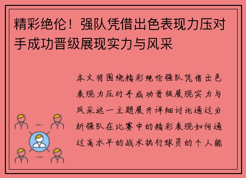 精彩绝伦！强队凭借出色表现力压对手成功晋级展现实力与风采