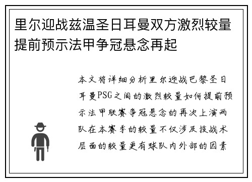 里尔迎战兹温圣日耳曼双方激烈较量提前预示法甲争冠悬念再起