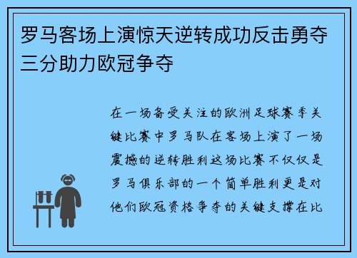 罗马客场上演惊天逆转成功反击勇夺三分助力欧冠争夺