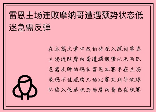 雷恩主场连败摩纳哥遭遇颓势状态低迷急需反弹