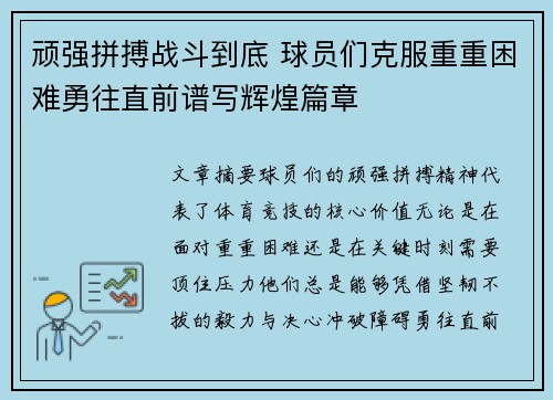 顽强拼搏战斗到底 球员们克服重重困难勇往直前谱写辉煌篇章