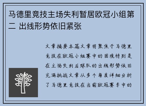 马德里竞技主场失利暂居欧冠小组第二 出线形势依旧紧张