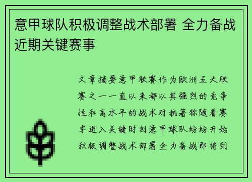 意甲球队积极调整战术部署 全力备战近期关键赛事