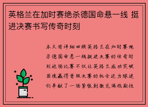 英格兰在加时赛绝杀德国命悬一线 挺进决赛书写传奇时刻