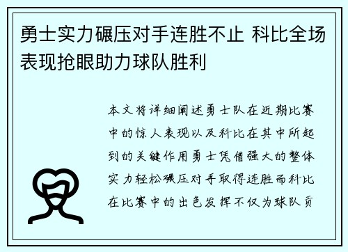 勇士实力碾压对手连胜不止 科比全场表现抢眼助力球队胜利