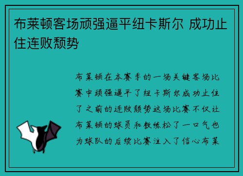 布莱顿客场顽强逼平纽卡斯尔 成功止住连败颓势