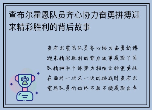 查布尔霍恩队员齐心协力奋勇拼搏迎来精彩胜利的背后故事