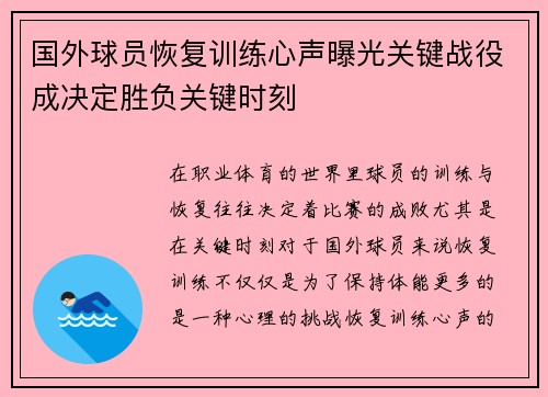 国外球员恢复训练心声曝光关键战役成决定胜负关键时刻