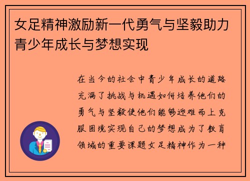 女足精神激励新一代勇气与坚毅助力青少年成长与梦想实现