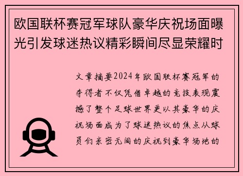 欧国联杯赛冠军球队豪华庆祝场面曝光引发球迷热议精彩瞬间尽显荣耀时刻