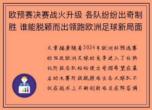 欧预赛决赛战火升级 各队纷纷出奇制胜 谁能脱颖而出领跑欧洲足球新局面