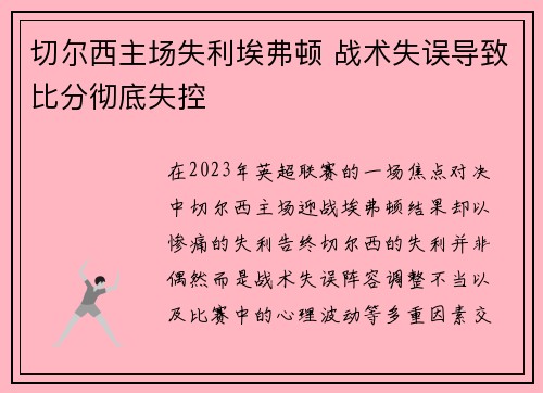 切尔西主场失利埃弗顿 战术失误导致比分彻底失控