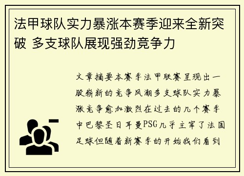 法甲球队实力暴涨本赛季迎来全新突破 多支球队展现强劲竞争力