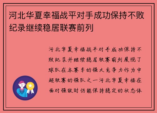 河北华夏幸福战平对手成功保持不败纪录继续稳居联赛前列