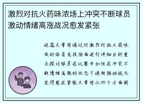 激烈对抗火药味浓场上冲突不断球员激动情绪高涨战况愈发紧张