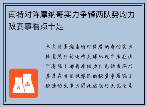 南特对阵摩纳哥实力争锋两队势均力敌赛事看点十足