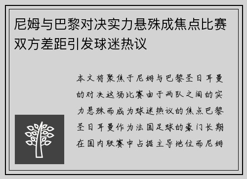 尼姆与巴黎对决实力悬殊成焦点比赛双方差距引发球迷热议