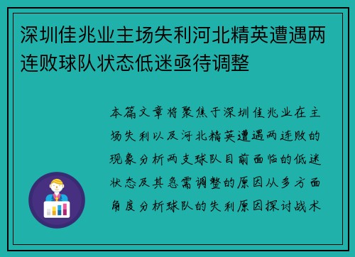 深圳佳兆业主场失利河北精英遭遇两连败球队状态低迷亟待调整